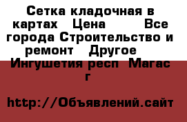 Сетка кладочная в картах › Цена ­ 53 - Все города Строительство и ремонт » Другое   . Ингушетия респ.,Магас г.